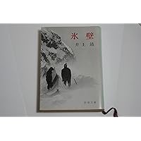 Amazon.co.jp: 蒼き狼 (新潮文庫) : 靖, 井上: 本